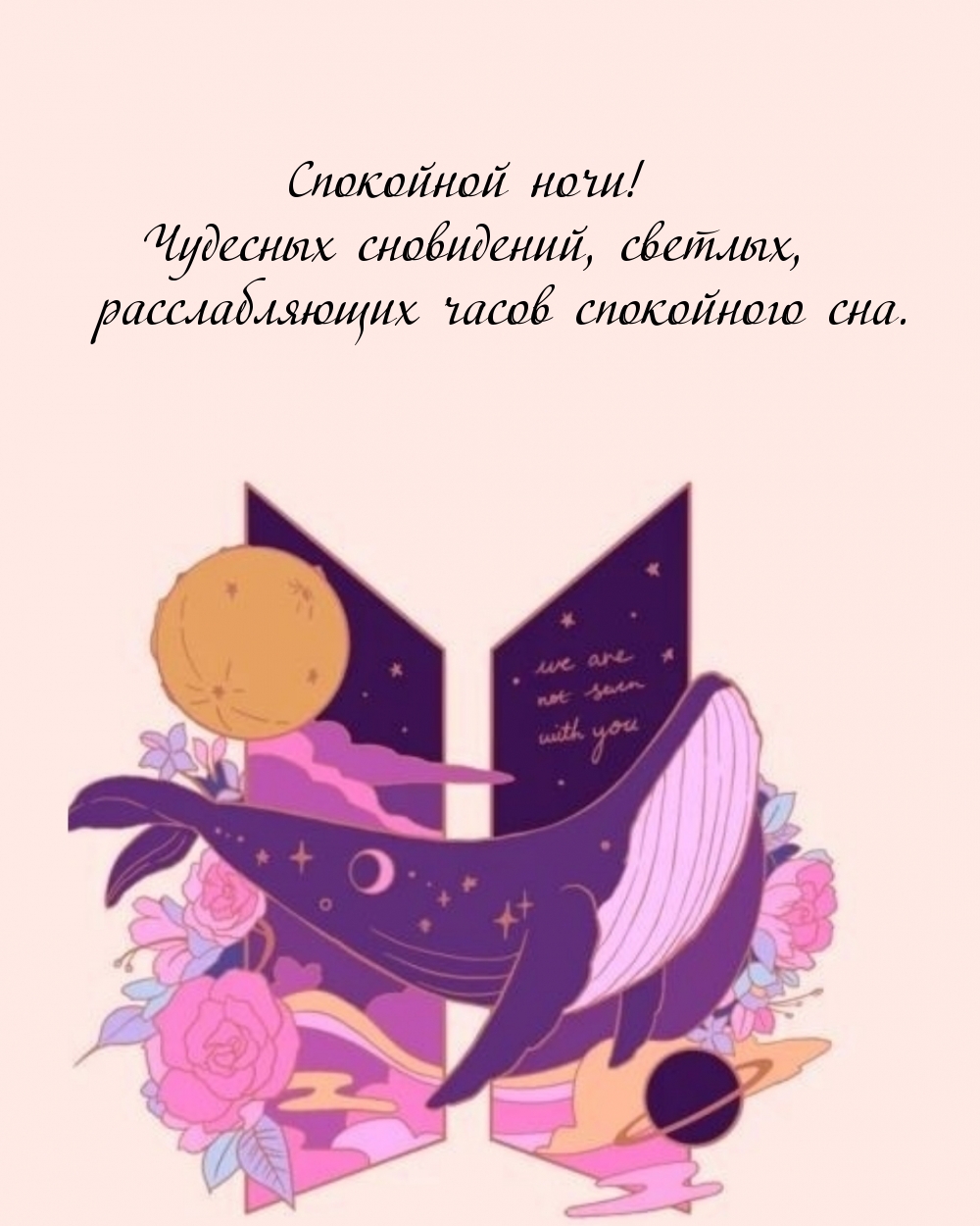 Спокойной ночи! Чудесных сновидений