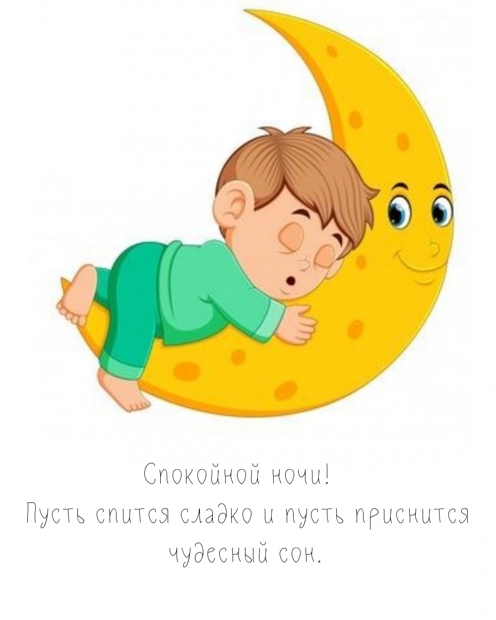 Спокойной ночи! Пусть спится сладко и пусть приснится чудесный сон.