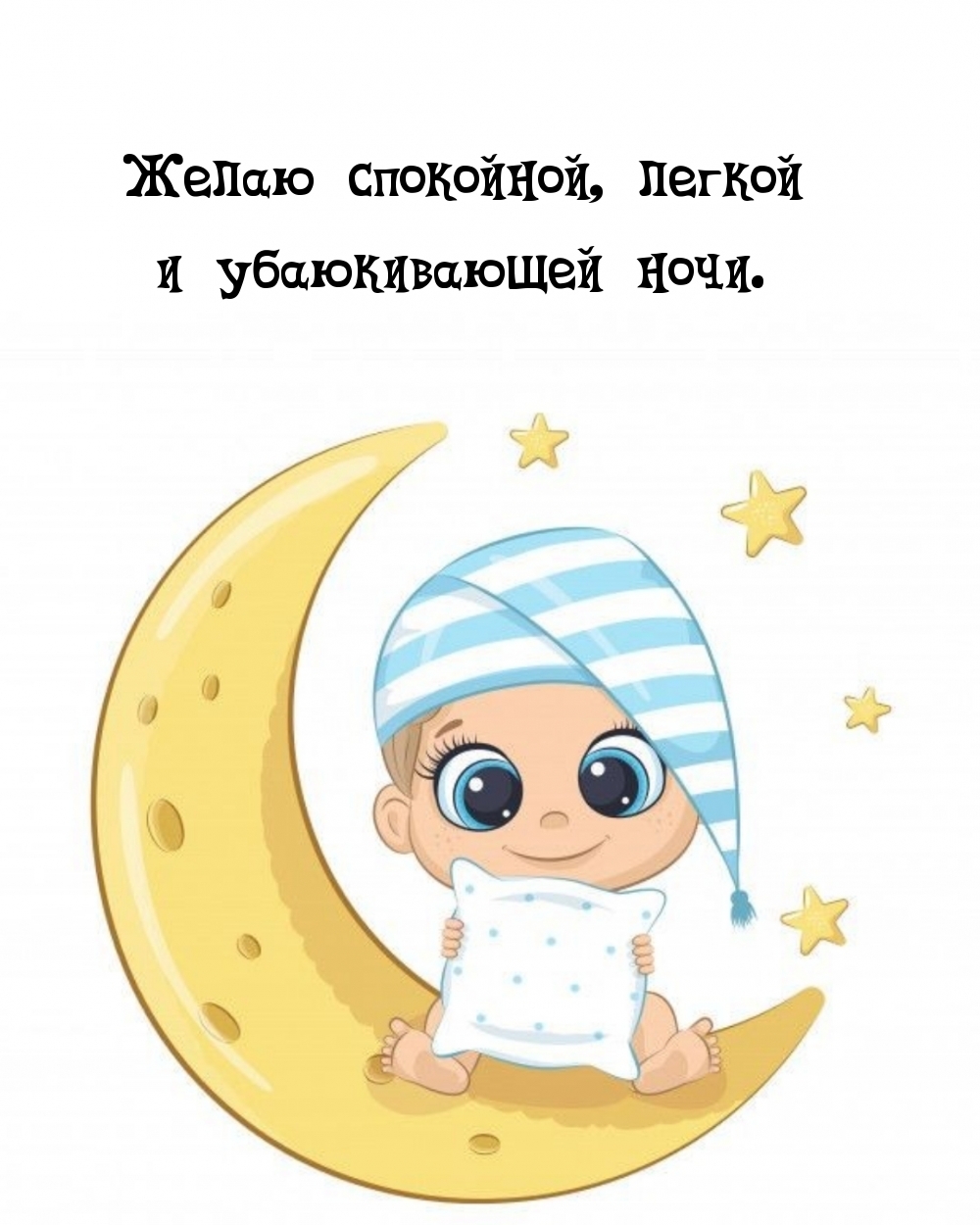Желаю спокойной, легкой и убаюкивающей ночи.
