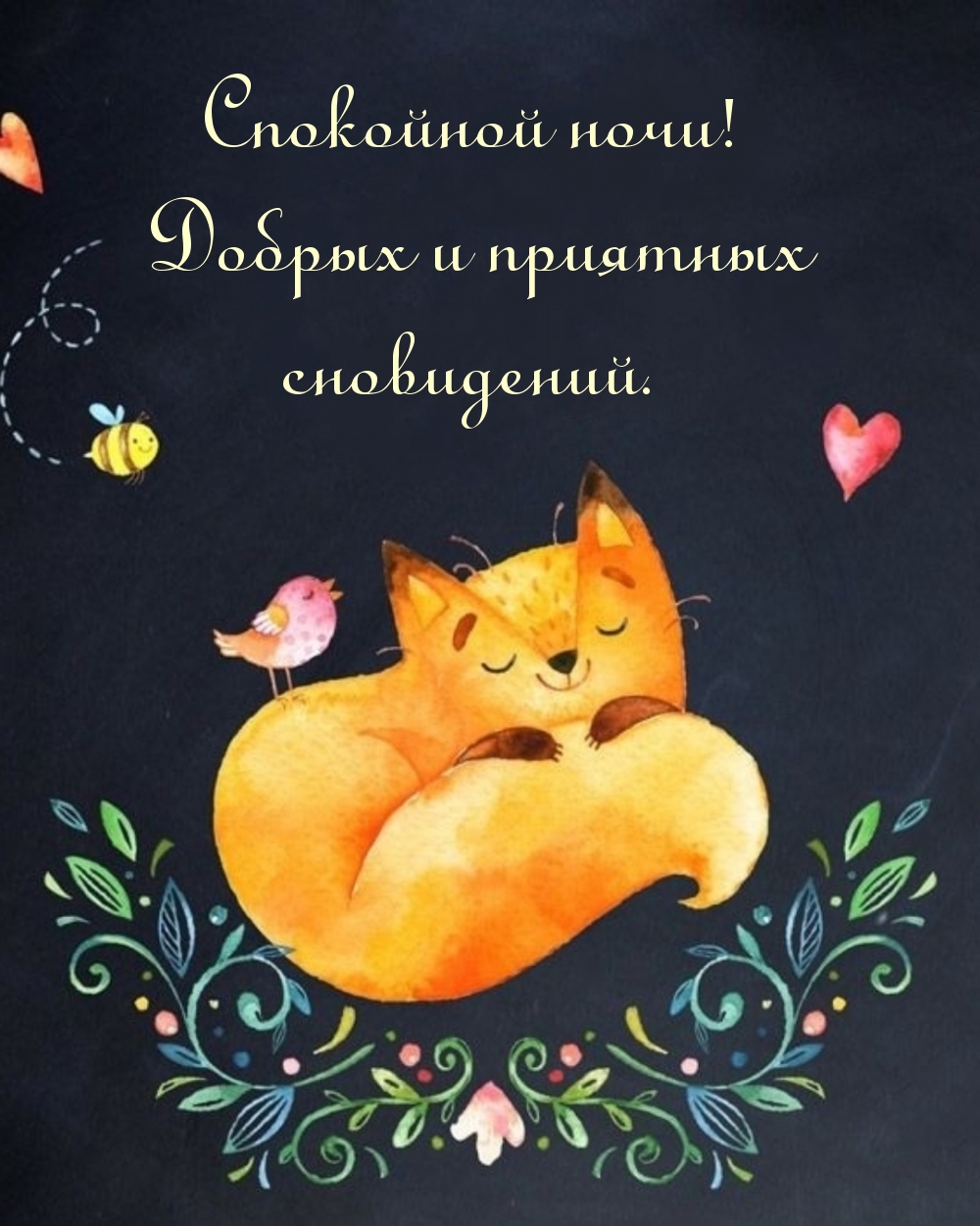 Спокойной ночи! Добрых и приятных сновидений.