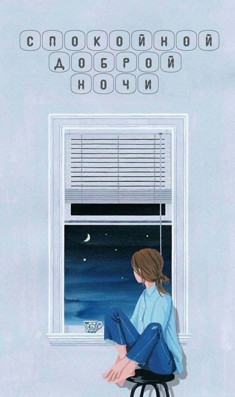 Спокойной доброй ночи
