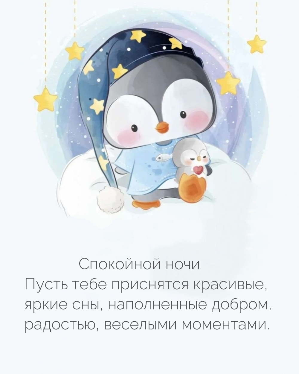 Спокойной ночи Пусть тебе приснятся красивые, яркие сны