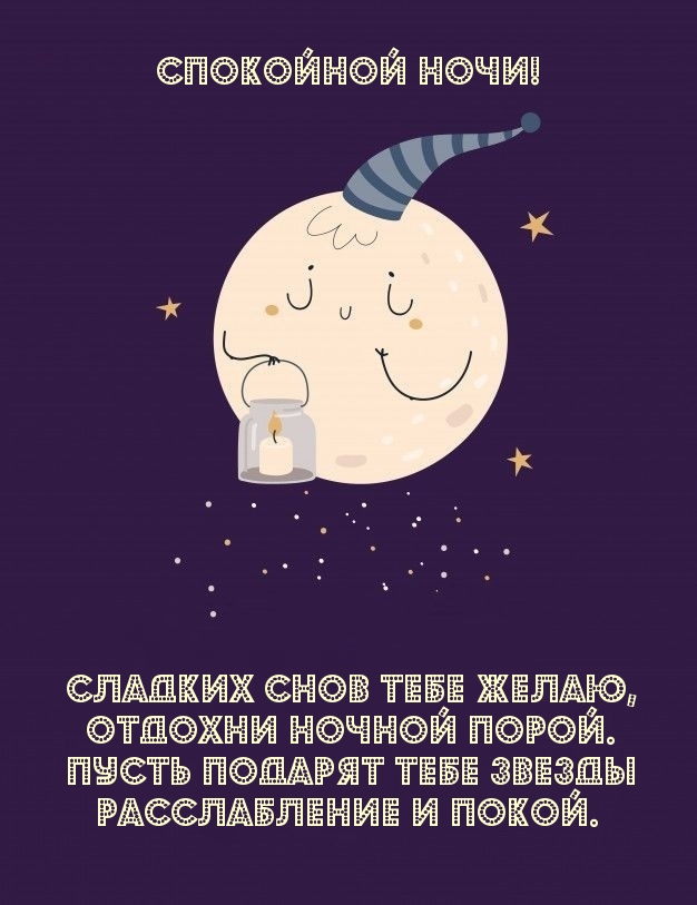 Спокойной ночи! Сладких снов тебе желаю, отдохни ночной порой.