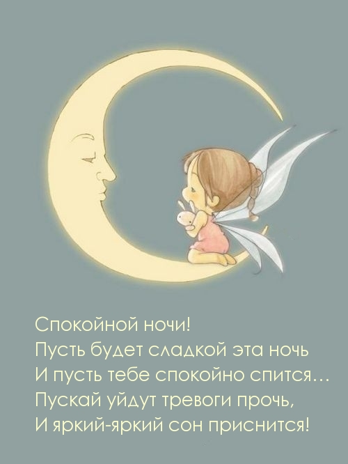 Спокойной ночи! Пусть будет сладкой эта ночь