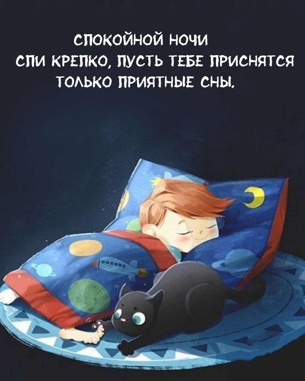 Спи крепко, пусть тебе приснятся только приятные сны.