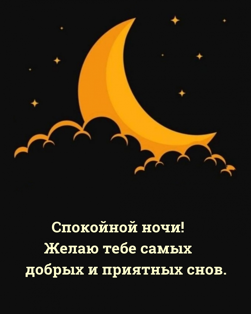Спокойной ночи! Желаю тебе самых добрых и приятных снов.