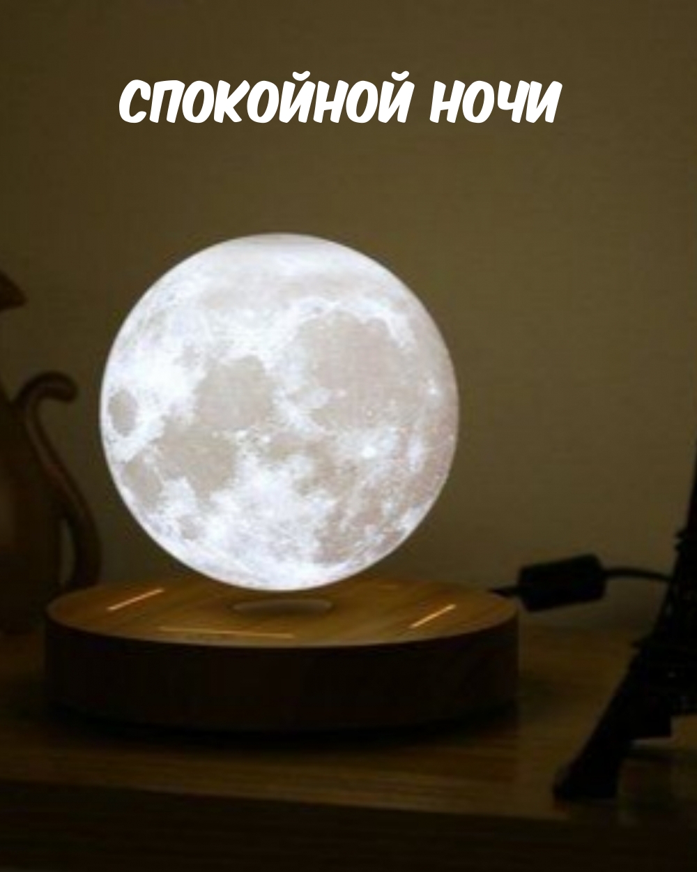 Спокойной ночи