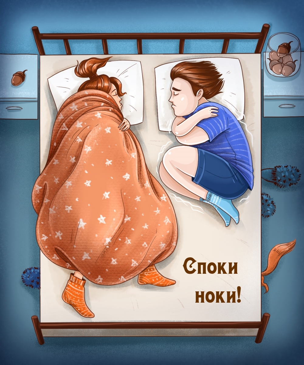 Споки ноки!