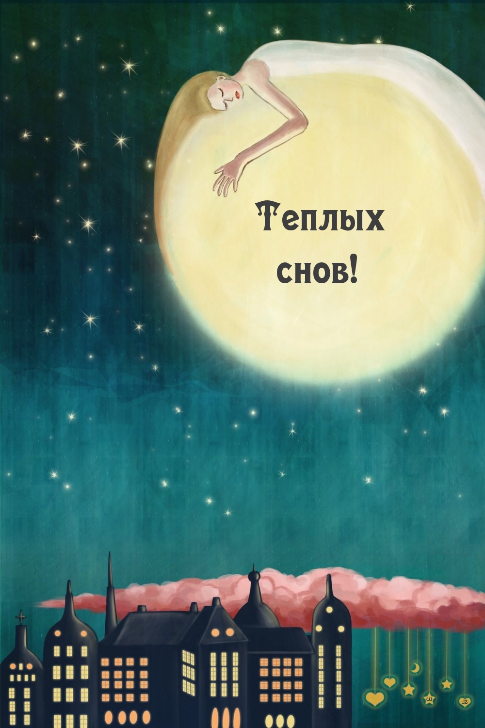 Теплых снов!