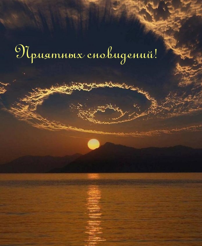 Приятных сновидений!