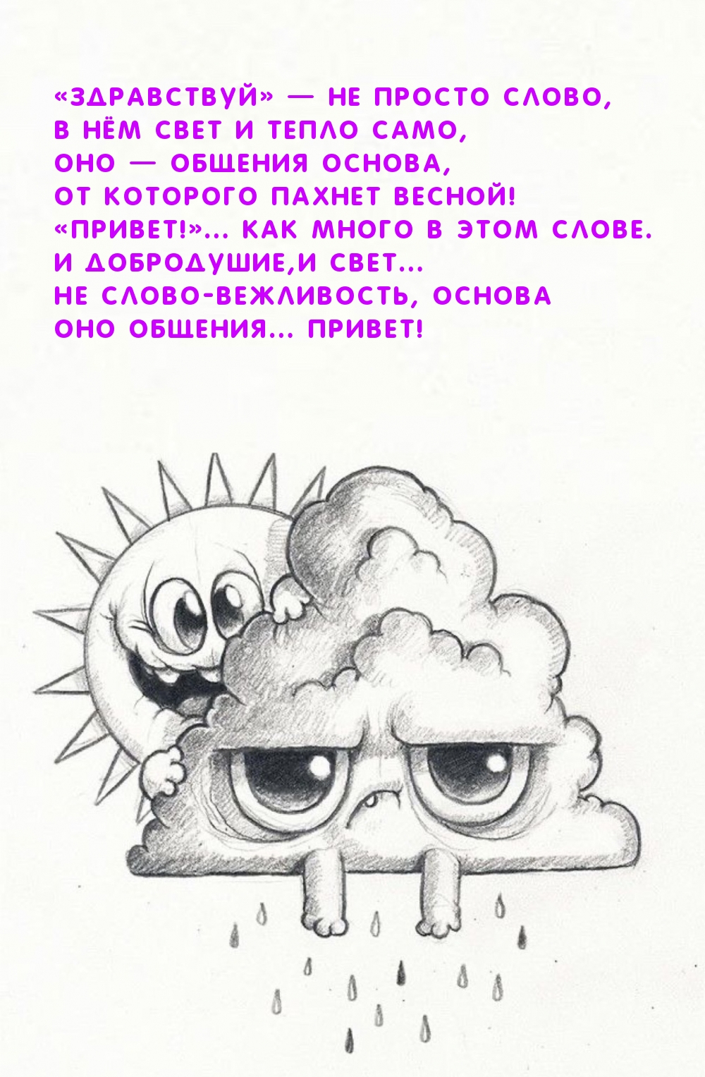 «Здравствуй» — не просто слово в нём свет и тепло
