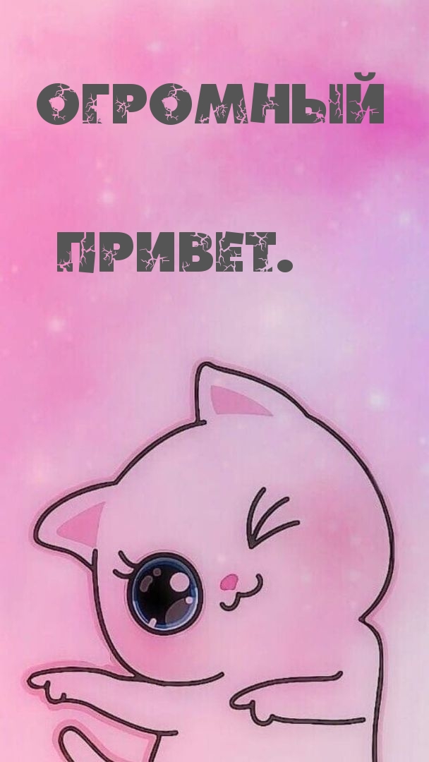 Огромный привет.