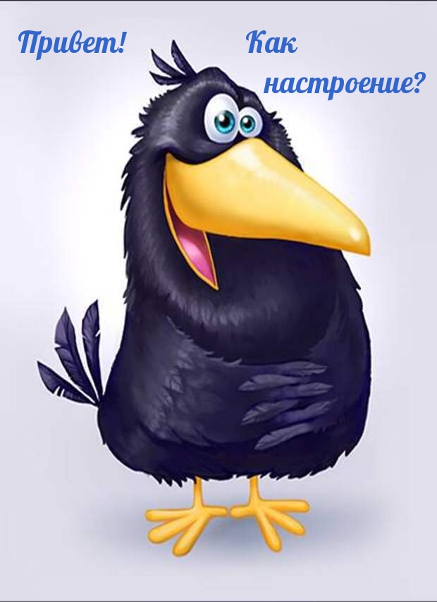 Привет! Как настроение?