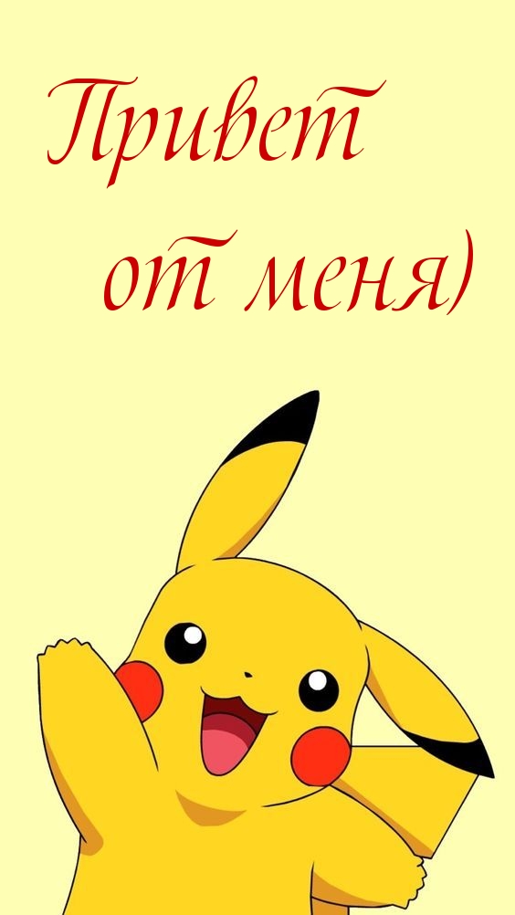 Привет от меня)