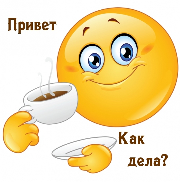 Привет Как дела?