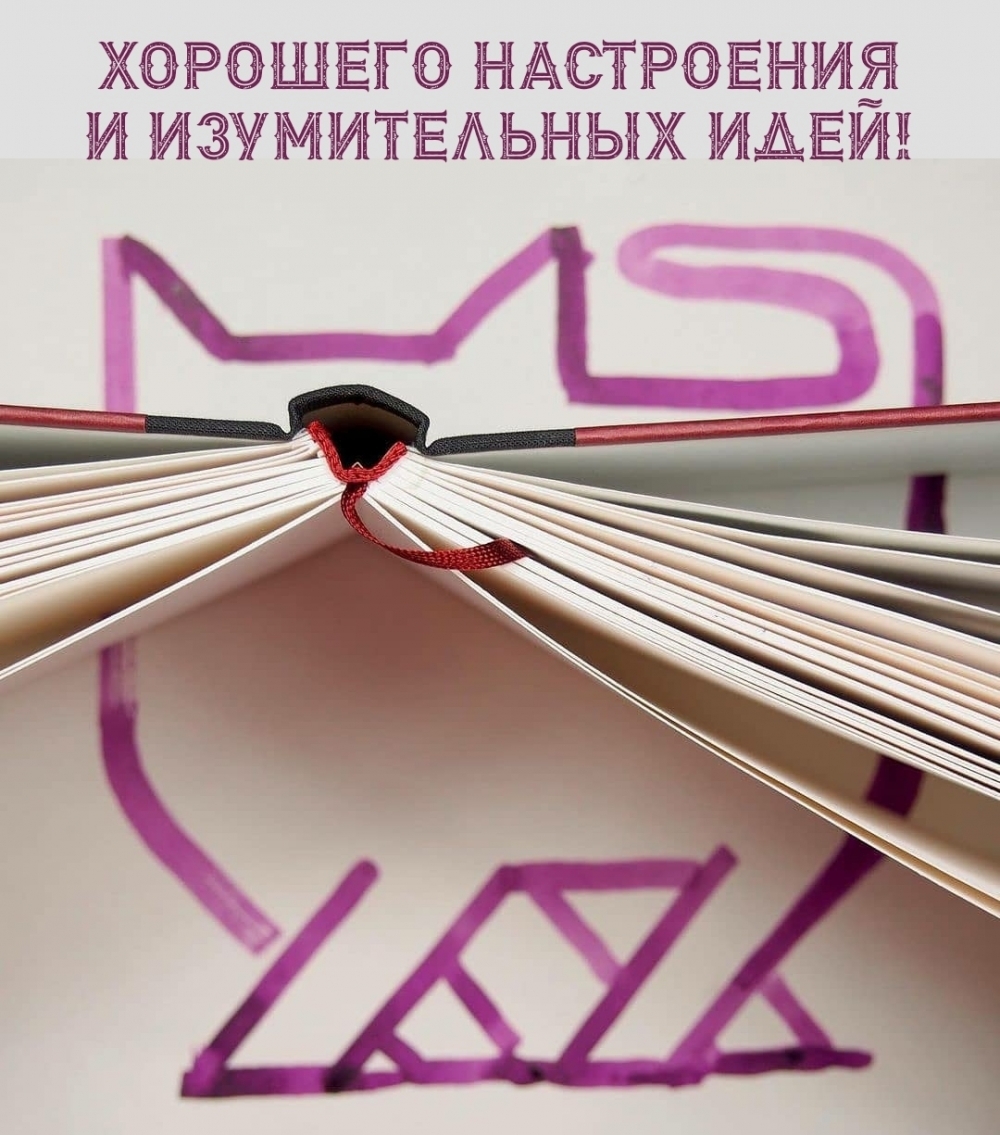 Хорошего настроения и изумительных идей!