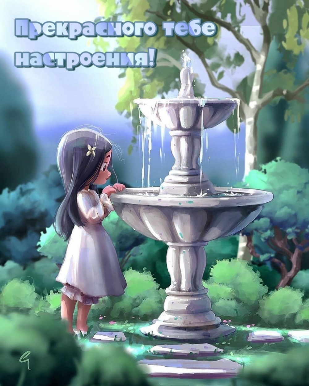 Прекрасного тебе настроения!