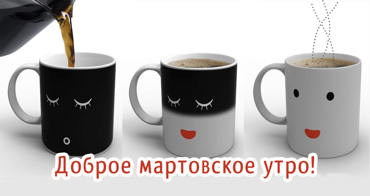 Картинка - Доброе мартовское утро!.