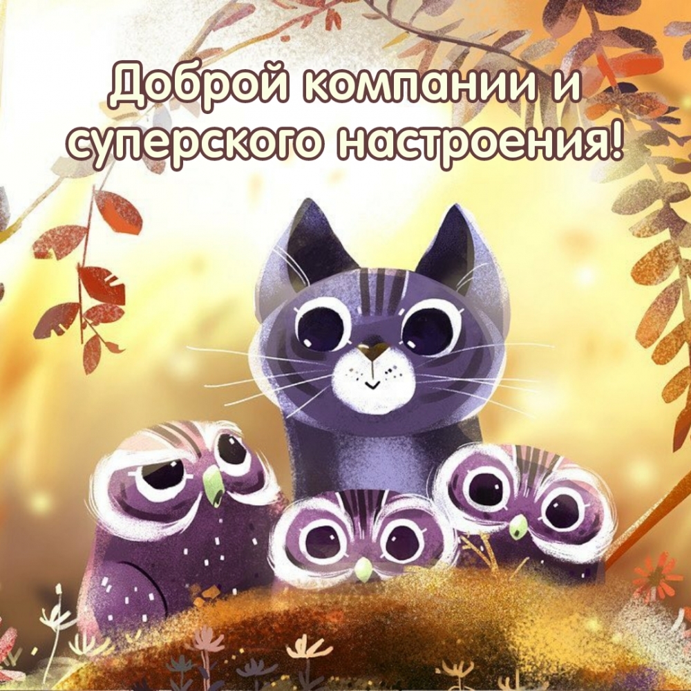 Доброй компании и суперского настроения!
