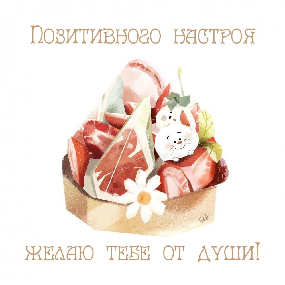 Позитивного настроя желаю тебе от души!
