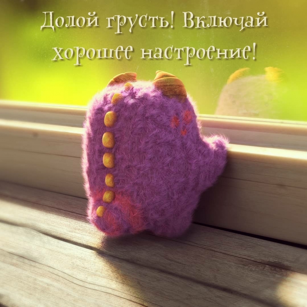 Долой грусть! Включай хорошее настроение!