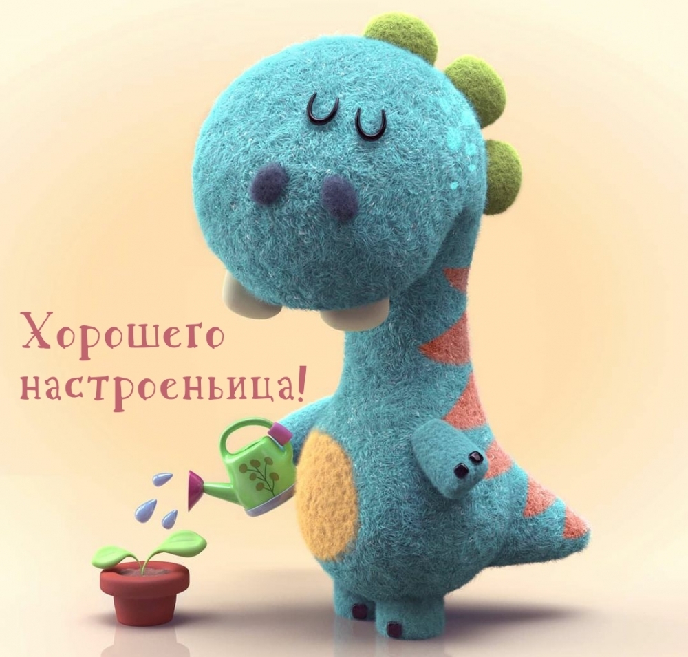 Хорошего настроеньица!