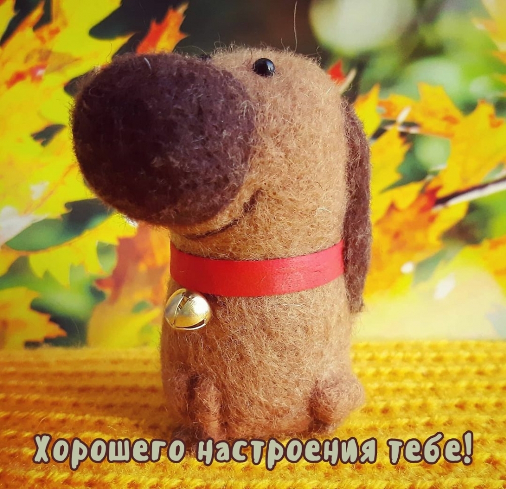 Хорошего настроения тебе!