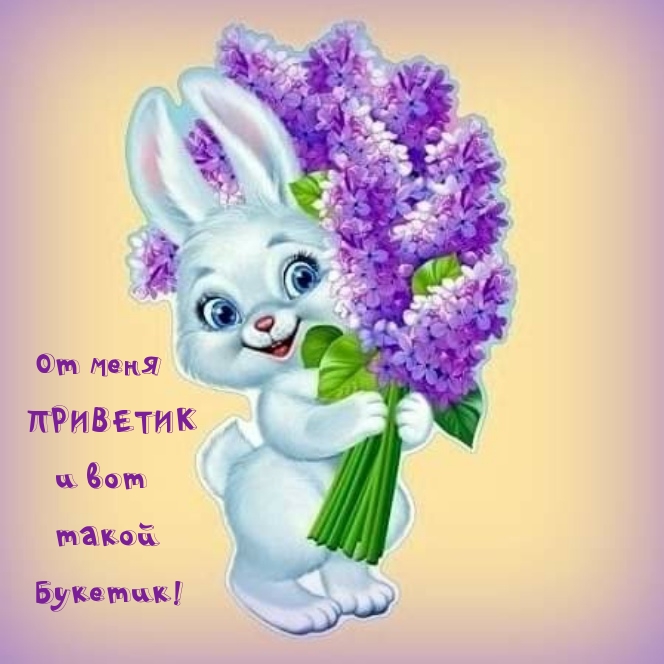 От меня ПРИВЕТИК и вот такой Букетик!
