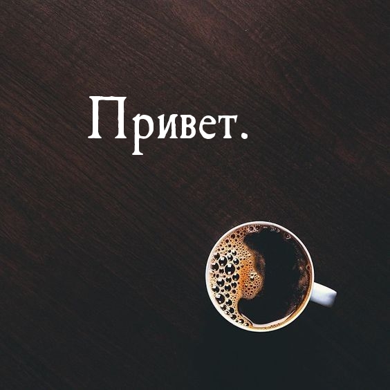Привет.