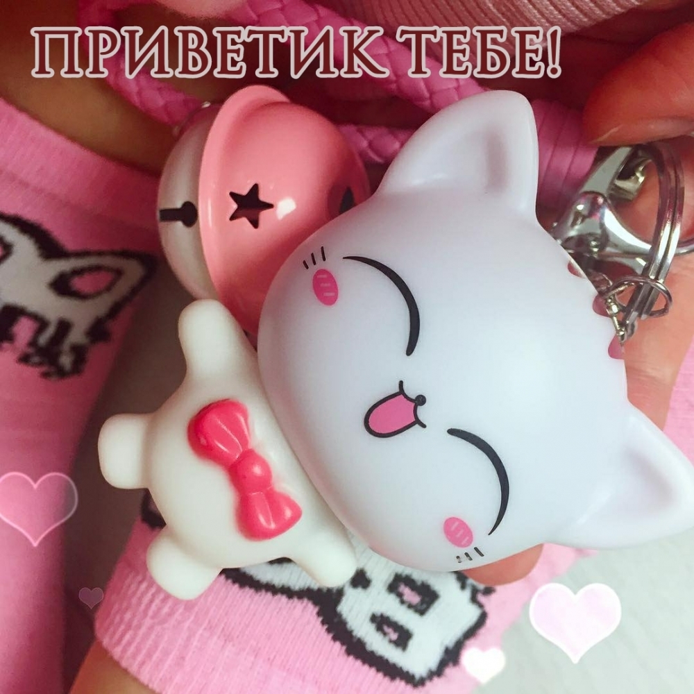 Приветик тебе!