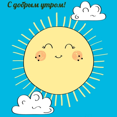 С добрым утром!