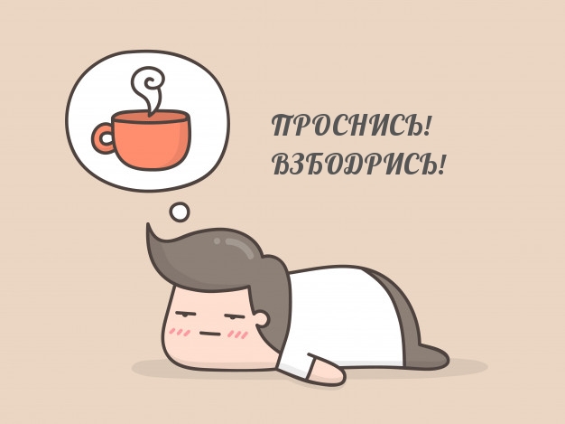 Проснись! Взбодрись!
