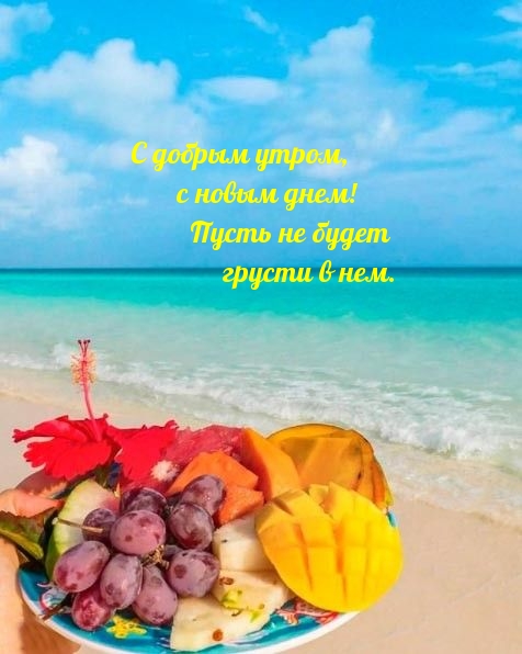 С добрым утром, с новым днем!