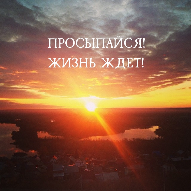 Просыпайся! Жизнь ждет!