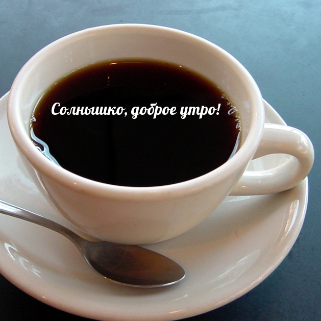 Солнышко, доброе утро!