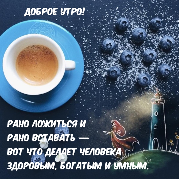 Доброе утро!
