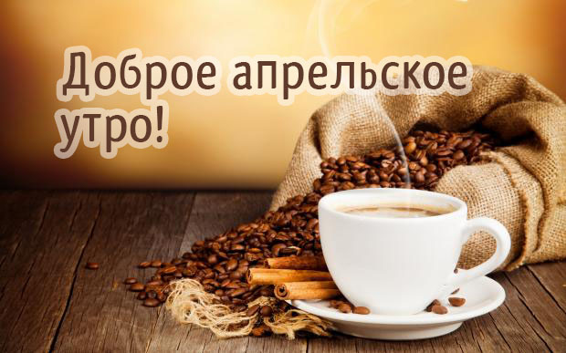 Доброе апрельское утро!