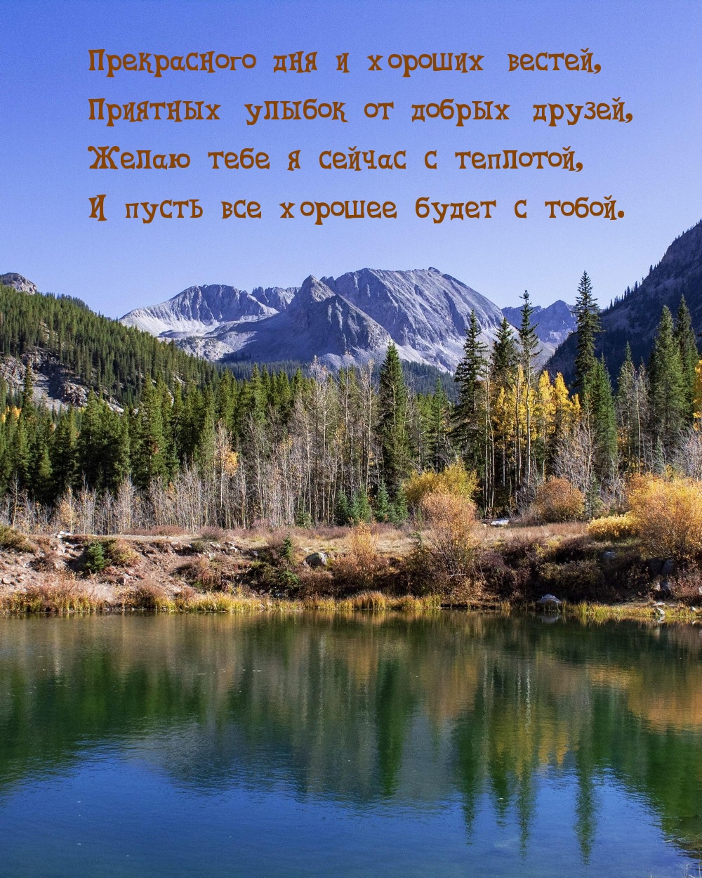 Прекрасного дня и хороших вестей