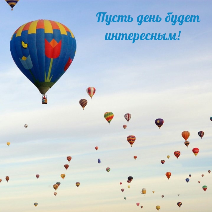 Пусть день будет интересным!
