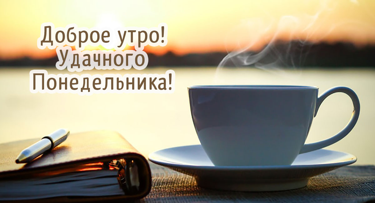 Доброе утро! Удачного понедельника!