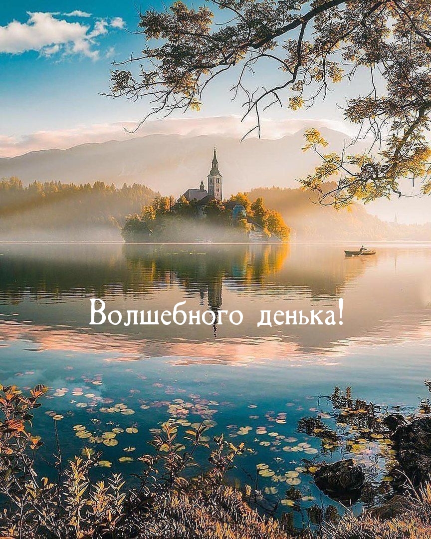 Волшебного денька!