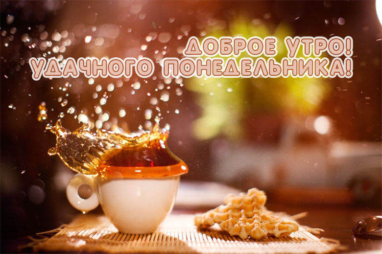 Удачного понедельника!