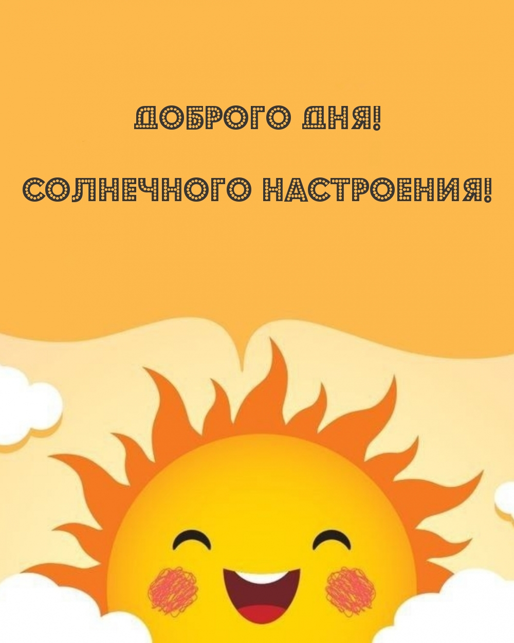 Доброго дня! Солнечного настроения!