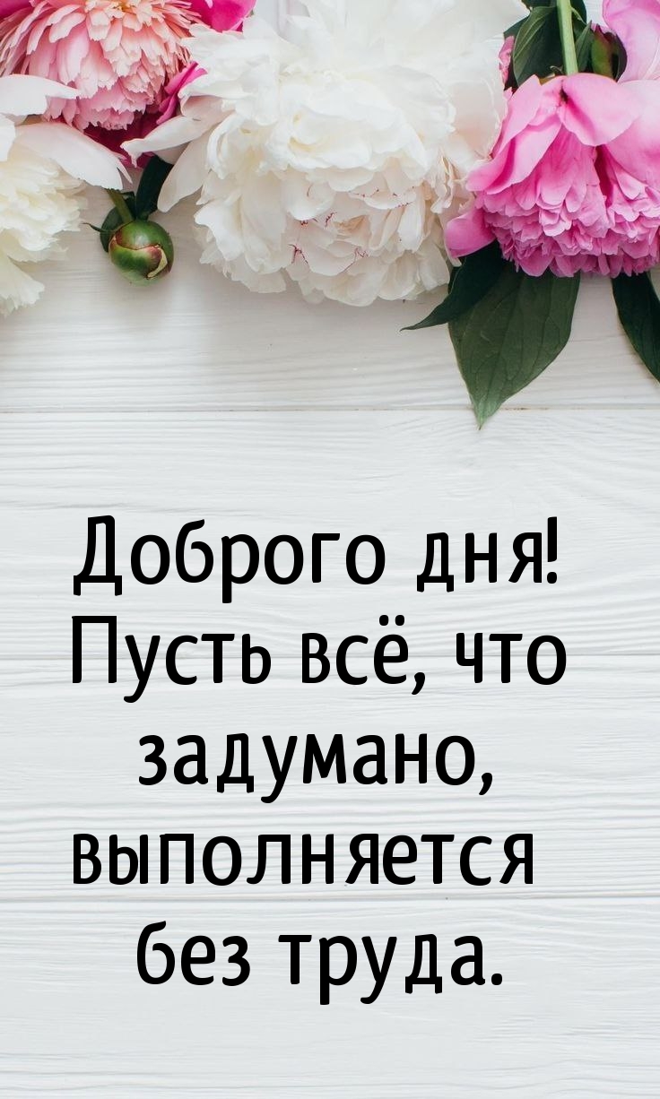 Доброго дня! Пусть всё, что задумано, выполняется без труда.