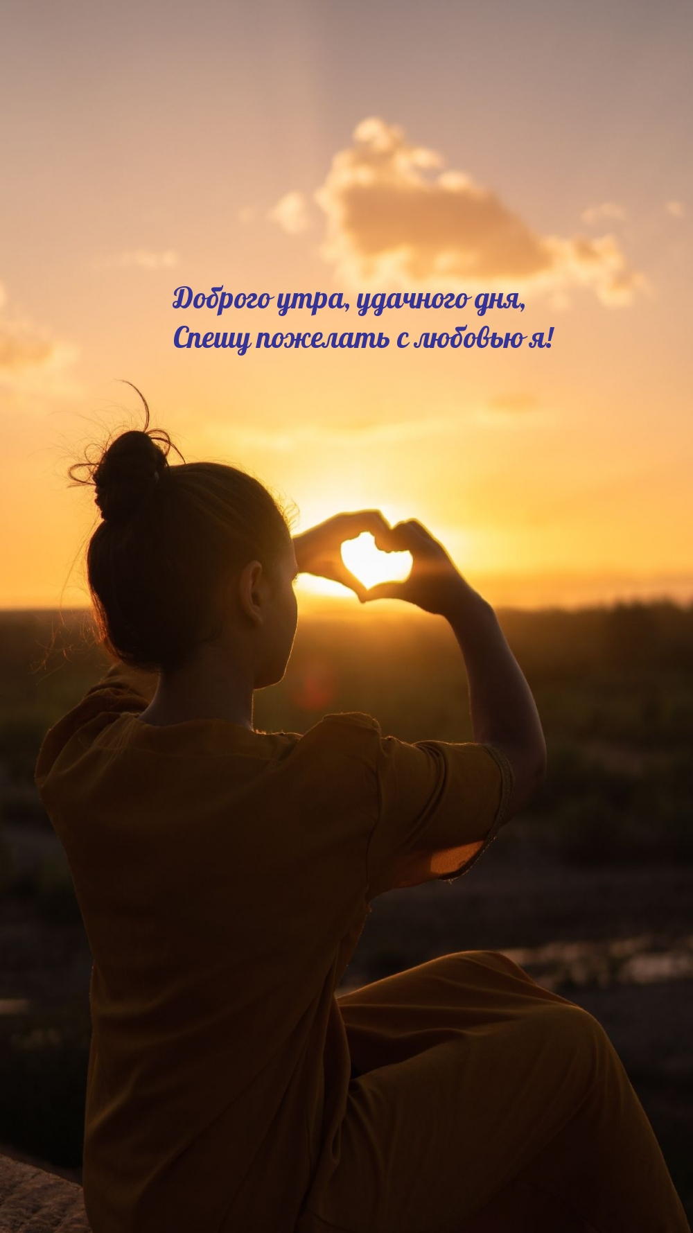 Доброго утра, удачного дня, Спешу пожелать с любовью я!