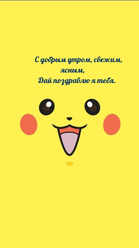 С добрым утром, свежим, ясным, дай поздравлю я тебя.