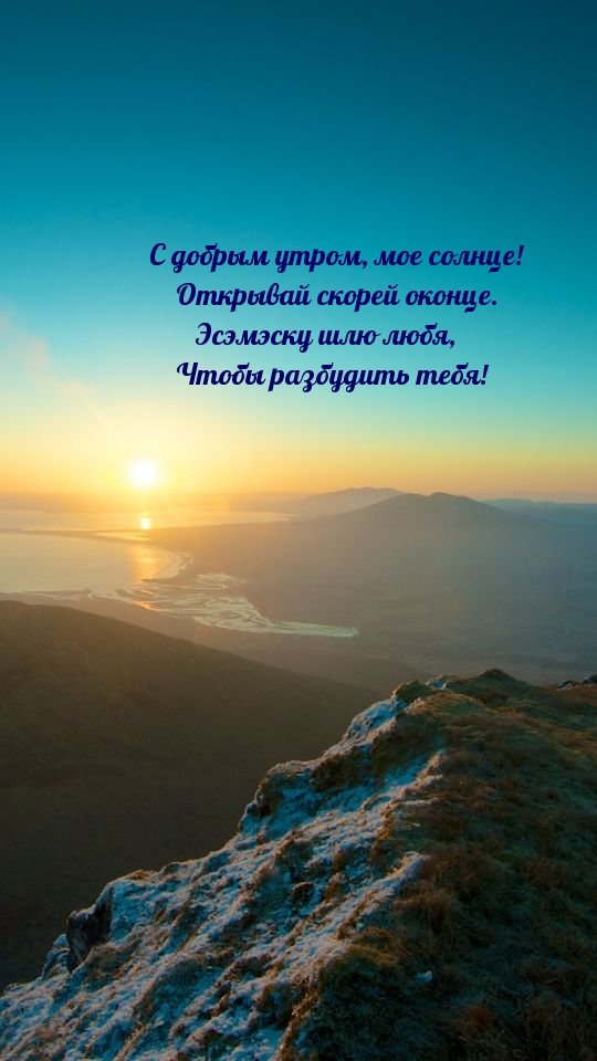 С добрым утром, мое солнце!