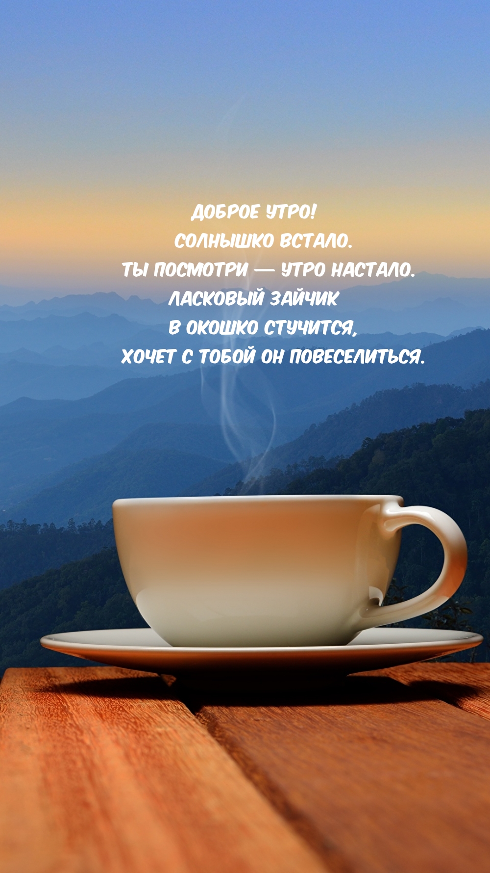 Доброе утро! Солнышко встало.