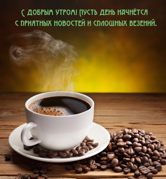 С добрым утром! Пусть день начнётся с приятных новостей