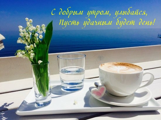 С добрым утром, улыбайся, Пусть удачным будет день!